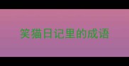 笑猫日记里的成语