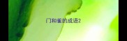 门和雀的成语