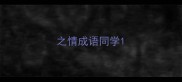 之情成语同学
