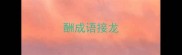 酬成语接龙
