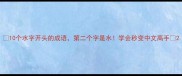 10个水字开头的成语第二个字是水学会秒变中文高手