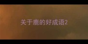 关于鹿的好成语