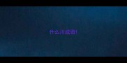 什么川成语