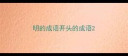 明的成语开头的成语