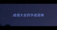 成语大全四字成语搀