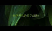 耐字开头的四字成语
