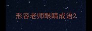 形容老师眼睛成语