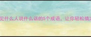 高情商社交法则见什么人说什么话的5个成语让你轻松搞定所有人