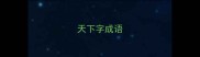 天下字成语