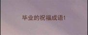 毕业的祝福成语