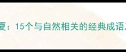 蝉鸣知夏15个与自然相关的经典成语及寓意