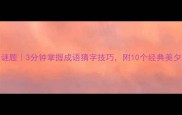 美夕字谜题3分钟掌握成语猜字技巧附10个经典美夕成语合集