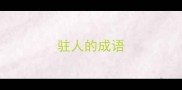 驻人的成语