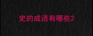史的成语有哪些