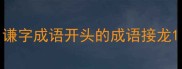 谦字成语开头的成语接龙