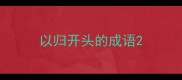 以归开头的成语
