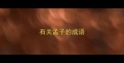 有关孟子的成语