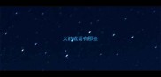 火的成语有那些