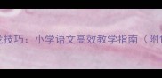 亲子互动成语接龙技巧小学语文高效教学指南附100例实战练习