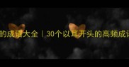 带耳字旁的成语大全30个以耳开头的高频成语及用法