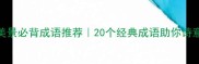 自然美景必背成语推荐20个经典成语助你诗意表达