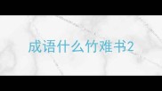 成语什么竹难书