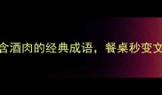 酒肉双全15个含酒肉的经典成语餐桌秒变文化课堂