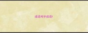 成语鸡字成语