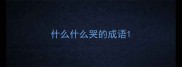 什么什么哭的成语