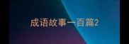 成语故事一百篇