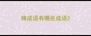 稗成语有哪些成语
