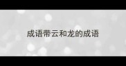 成语带云和龙的成语