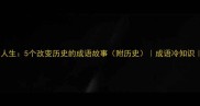 刘邦的逆袭人生5个改变历史的成语故事附历史成语冷知识刘邦创业史
