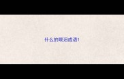 什么的眼泪成语