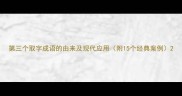 第三个取字成语的由来及现代应用附15个经典案例