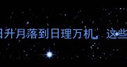 100个日字成语全整理从日升月落到日理万机这些日字成语让你秒变表达王者