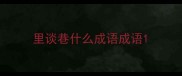 里谈巷什么成语成语
