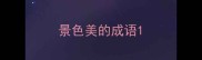 景色美的成语