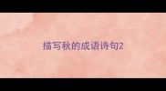 描写秋的成语诗句