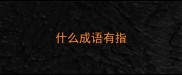 什么成语有指