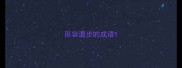 形容退步的成语
