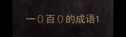 一百的成语