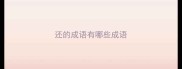 还的成语有哪些成语