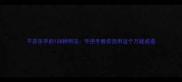 不亦乐乎的108种用法手把手教你活用这个万能成语