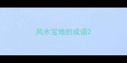 风水宝地的成语