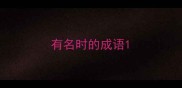有名时的成语