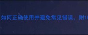 于命成语全如何正确使用并避免常见错误附10个实用例子