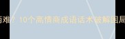职场进退维谷两难10个高情商成语话术破解困局附避坑指南