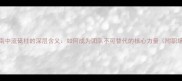 职场生存指南中流砥柱的深层含义如何成为团队不可替代的核心力量附职场避坑攻略