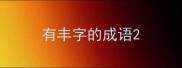 有丰字的成语
